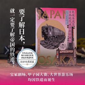 铁道与天皇:日本近代城市的帝国化