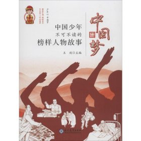 中国梦:中国少年不可不读的榜样人物故事