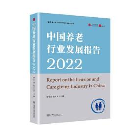 正版书籍 中国养老行业发展报告2022