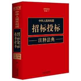 中华人民共和国招标投标注释法典(新5版)-注释法典丛书