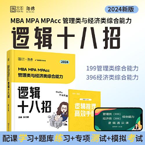 2024考研海绵孙江媛逻辑MBA MPA MPAcc199/396管理类与经济类综合能力媛媛逻辑十八招原媛媛教逻辑 可搭媛媛真题库