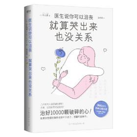 心理学：医生说你可以沮丧，就算哭出来也没关系