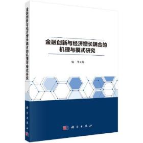 金融创新与经济增长耦合的机理与模式研究