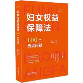 妇女权益保障法100个热点问题