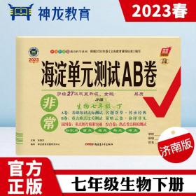 非常海淀单元测试AB卷 生物7年级 下 JN版 2024版（