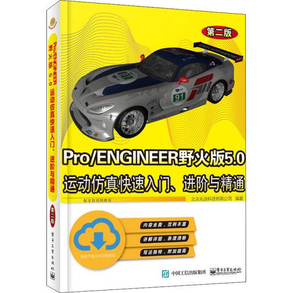 Pro/ENGINEER野火版5.0运动仿真快速入门、进阶与精通（第二版）