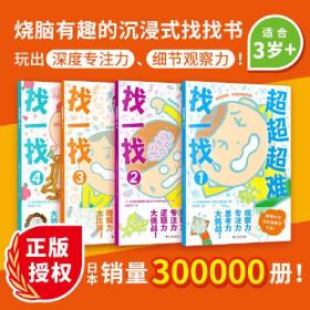 超超超难找一找（全4册） [3-6岁]