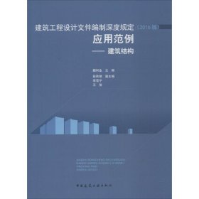 建筑工程设计文件编制深度规定（2016版）应用范例——建筑结构