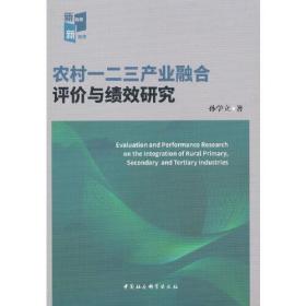 农村一二三产业融合评价与绩效研究