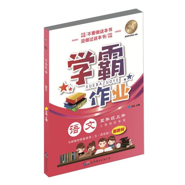 语文(5上五四学制上海地区专用)/学霸作业