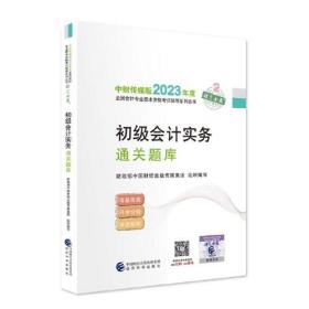 【初级会计实务通关题库】 2023年初级会计职称考试辅导 经济科学出版社