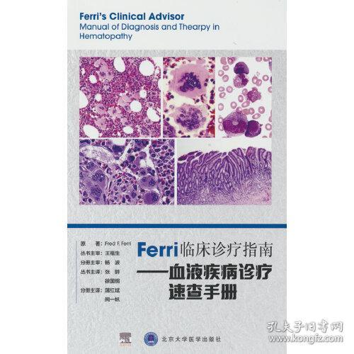 Ferri临床诊疗指南-血液疾病诊疗速查手册