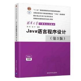 Java语言程序设计（第3版）