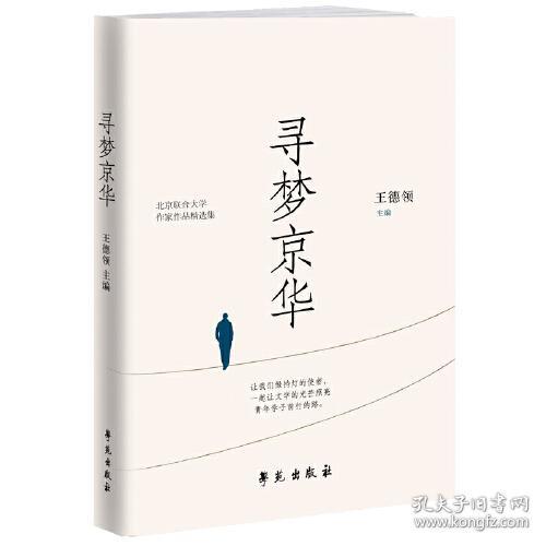 寻梦京华(北京联合大学作家作品精选集)