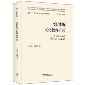 突尼斯文化教育研究(精装版)