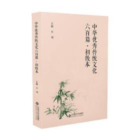 中华优秀传统文化六百篇·初级本