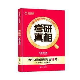 考研真相 真题语法篇 2025版