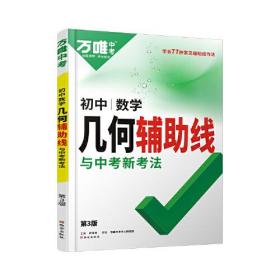 万唯中考初中数学几何辅助线与中考新考法