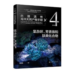 药理活性海洋天然产物手册.第四卷,4,氧杂环、芳香族和肽类化合物