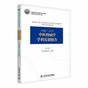 2020-2021中医疫病学学科发展报告