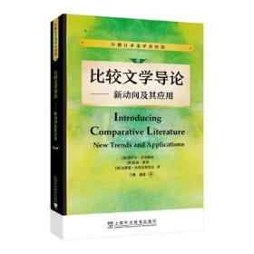 外教社多语学术经典:比较文学导论——新动向及其应用