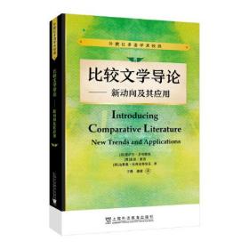 外教社多语学术经典：比较文学导论——新动向及其应用