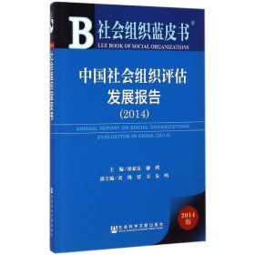 (2014)中国社会组织评估发展报告