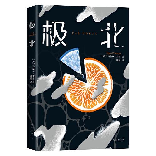 极北（村上春树力荐，毛姆奖得主震撼之作！地球上最后一个女人的末日流浪）