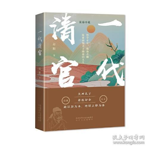 长篇历史小说：一代清官 上下（全两册）