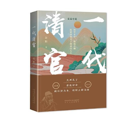 长篇历史小说：一代清官 上下（全两册）