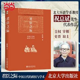 君臣之际：中国古代的政权与学术 博雅英华系列 祝总斌教授著