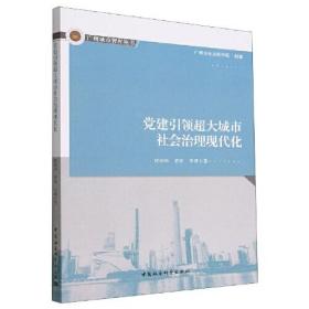 党建引领超大城市社会治理现代化