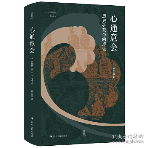 心通意会：历史研究中的虚证/论世衡史