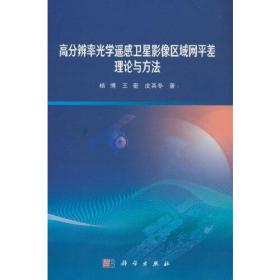 高分辨率光学遥感卫星影像区域网平差理论与方法