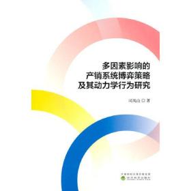 多因素影响的产销系统博弈策略及其动力学行为研究