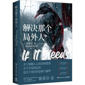 解决那个局外人（悬疑大师斯蒂芬·金重磅中篇小说集，出版后迅速登上《纽约时报》畅销榜#1）