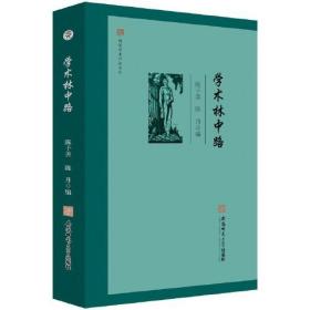 闻道学术作品系列：学术林中路