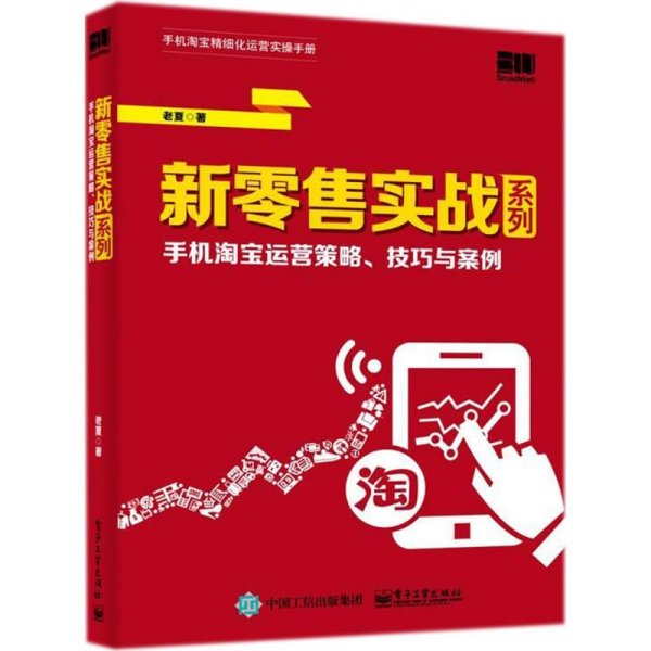 新零售实战系列：手机淘宝运营策略、技巧与案例