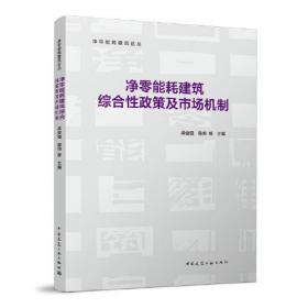 净零能耗建筑综合性政策及市场机制