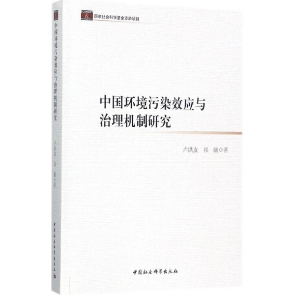 中国环境污染效应与治理机制研究