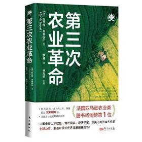 第三次农业革命东方出版社（法）西尔维·布鲁内尔