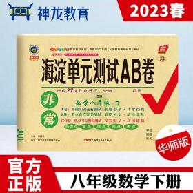 非常海淀单元测试AB卷 数学8年级 下 HS版 2024版