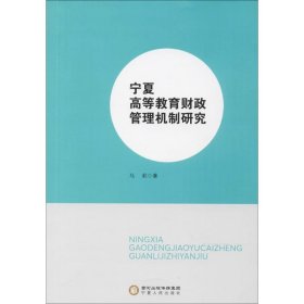 宁夏高等教育财政管理机制研究