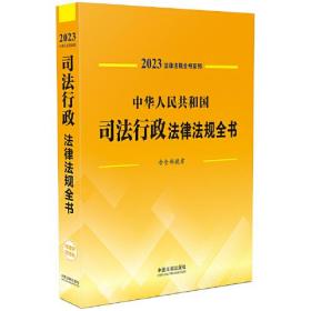 中华人民共和国司法行政法律法规全书9787521631012