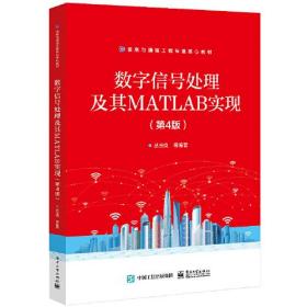 数字信号处理原理及其MATLAB实现（第4版）9787121453205