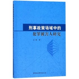 刑事政策场域中的犯罪被害人研究