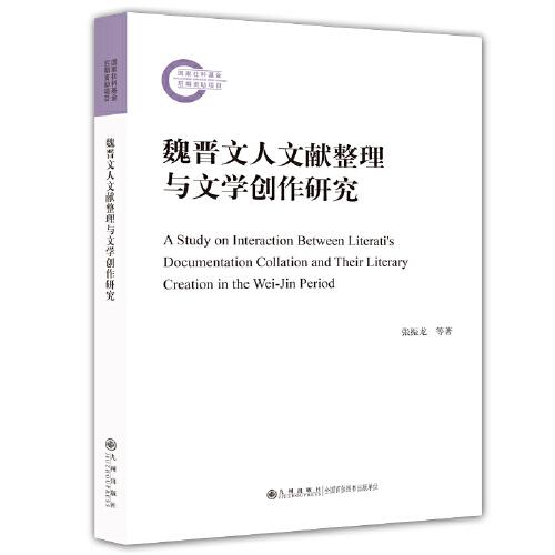 魏晋文人文献整理与文学创作研究