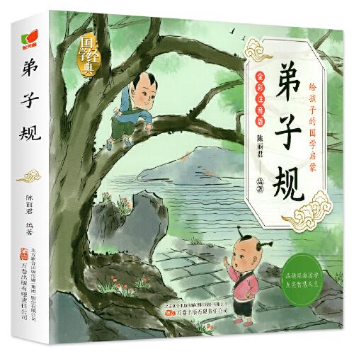 弟子规 给孩子的国学启蒙 彩图注音版 中华传统文化经典读本