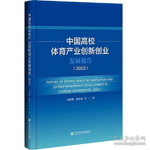 中国高校体育产业创新创业发展报告(2022)