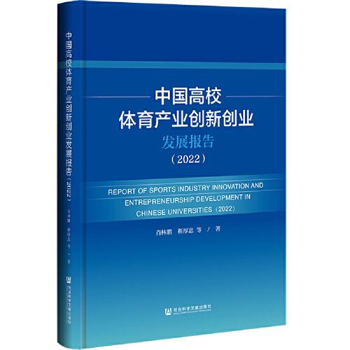 中国高校体育产业创新创业发展报告(2022)